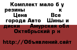 Комплект мало б/у резины Mishelin 245/45/к17 › Цена ­ 12 000 - Все города Авто » Шины и диски   . Амурская обл.,Октябрьский р-н